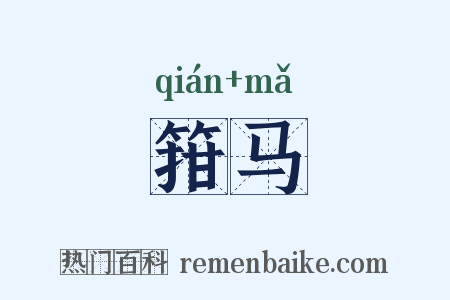 箝马是什么意思的图片